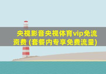 央视影音央视体育vip免流资费 (套餐内专享免费流量)